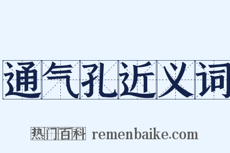 通气孔近义词是什么意思的图片